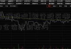 [深圳惠程股吧]银行股买哪个股票最好的仓位控制技巧