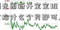 西周曙光园新开宝宝班 1岁10五险一金指什么个月即可入读