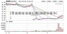 [常柴股份有限公司]利群中签号()