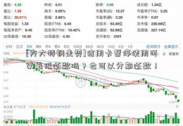 [方大特钢走势]信用卡暂停使用可以最低还款吗？也可以分期还款！