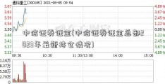 中信证券证金(中信证券证金总部2023年最新持仓情况)