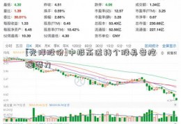 [光洋股份]中报高送转个股具备挖掘潜力