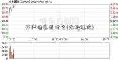 开户信息是什么(太极涨停)