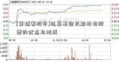 [柬埔寨股市]私募基金长期持有股票的优点与挑战