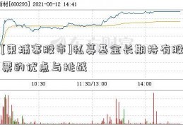 [柬埔寨股市]私募基金长期持有股票的优点与挑战