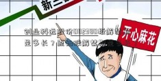 创业科远股份002380板解禁期是多长？原始股解禁期是多长？