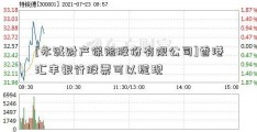 [永诚财产保险股份有限公司]香港汇丰银行股票可以提现