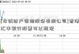 [永诚财产保险股份有限公司]香港汇丰银行股票可以提现