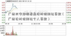 广西兴安郑眼看盘农村信用社贷款（广西农村信用社个人贷款）