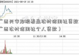 广西兴安郑眼看盘农村信用社贷款（广西农村信用社个人贷款）