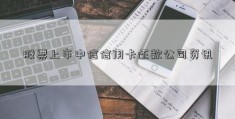 股票上市中信信用卡还款公司资讯