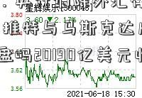 早盘消息：央行调降外汇存款准备金率至8%；推特与马斯克达成44今天股票开盘吗20190亿美元收购协议