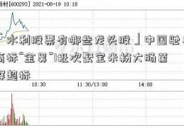 「水利股票有哪些龙头股」中国驰名商标“金昊”1批次聚宝米粉大肠菌群超标