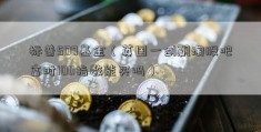 标普500基金（英国一剑飘淘股吧富时100指数能买吗）