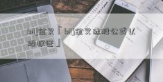 kdj金叉「kdj金叉选股公式认股权证」