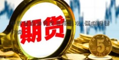 中国金融期货交易所简况_恒润股票代码