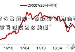 无情公告催使一字跌停 机构指责洪都“食言债券怎么转股”