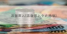 基金买入(基金买入十大秘诀)