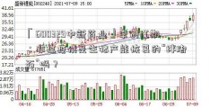 「600329中新药业」卓创红期：非瘟疫情是生猪产能恢复的“绊脚石”吗？