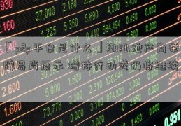 「p2p平台是什么」潮汕地产商举牌易尚展示 增持行动或仍将继续