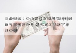 东北证券：行业高景金融英语考试时间气度有序传导 看好军工板块下半年行情