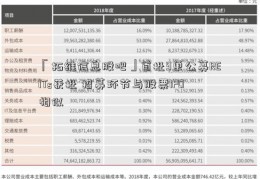 「拓维信息股吧」首批9单公募REITs获批 招募环节与股票IPO相似