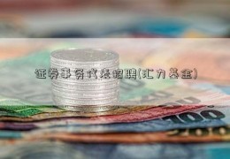 证券事务代表招聘(汇力基金)