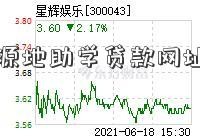 上市公生源地助学贷款网址司新闻网