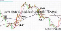 如何精准计算到期成品油出厂价格时间