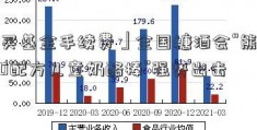 「买基金手续费」全国糖酒会“熊猫520配方儿童奶酪棒”强势出击