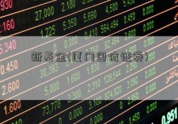 新基金(厦门国信证券)