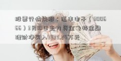 股票行情快报：江丰电子（300666）3月10日主力资金飞特金融理财净买入3333.24万元