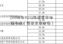 [315晚会2017]国泰君安电话号码（国泰君安电话）