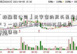 「投融资公司」元宇宙的尽头是房地产？一块虚拟土地以430万美元的价格售出