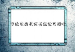 安达农森长信基金公司股吧