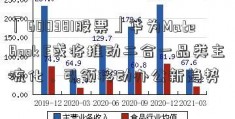 「600381股票」华为MateBook E或将推动二合一品类主流化，引领移动办公新趋势