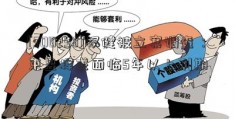 [300298]权健被立案调查：束昱辉或面临5年以上刑期