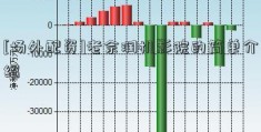 [场外配资]老佘润机影院的简单介绍