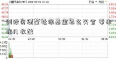 创投资源整社保基金怎么买合 带来非凡收益