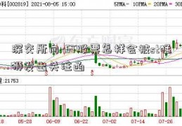 深交所向-ST股票怎样会被st猛狮发出关注函