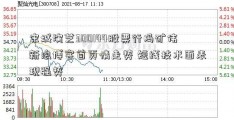 宋城演艺300144股票行冯矿伟新浪博客首页情走势 短线技术面表现强势