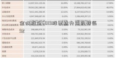 金隅股份6019股票拉升前的特征92