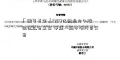 「鹏华基金」2200亿锂业大牛股被证监会立案 涉嫌二级市场内幕交易