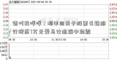 请叫我咩咩：顺丰回关于股票书籍排行榜应7万元爱马仕运输中烧毁