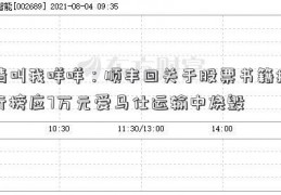 请叫我咩咩：顺丰回关于股票书籍排行榜应7万元爱马仕运输中烧毁