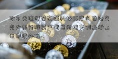 股市关注特普高新科技再度向香港交光大银行股票代码易所提交创业板上市申请办理