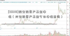 [150118]轻全轻资产基金净值（兴全轻资产基金今日净值查询）  