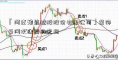 「河南豫能控股股份有限公司」装饰云网欢迎您的光临