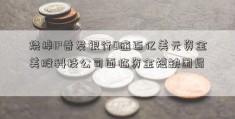 烧掉IP普发银行O逾百亿美元资金美股科技公司面临资金短缺困局