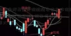 汕尾逸辉基金医院雏鹰农牧主体信用等级被下调至BBB 短期偿债压力很大